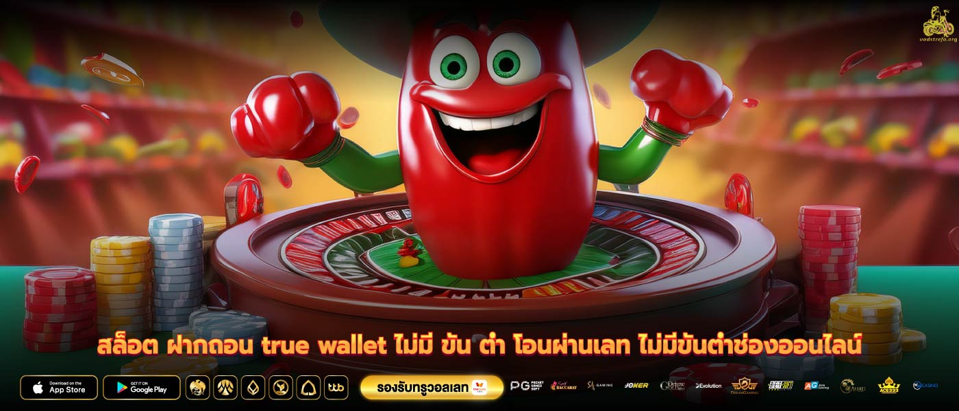สล็อต ฝากถอน true wallet ไม่มี ขั้น ต่ำ โอนผ่านเลท ไม่มีขั้นต่ำช่องออนไลน์