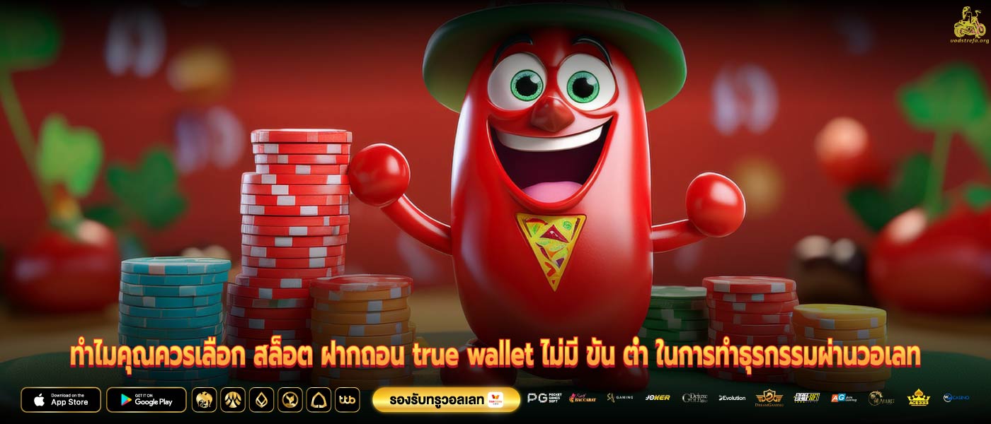 ทำไมคุณควรเลือก สล็อต ฝากถอน true wallet ไม่มี ขั้น ต่ำ ในการทำธุรกรรมผ่านวอเลท