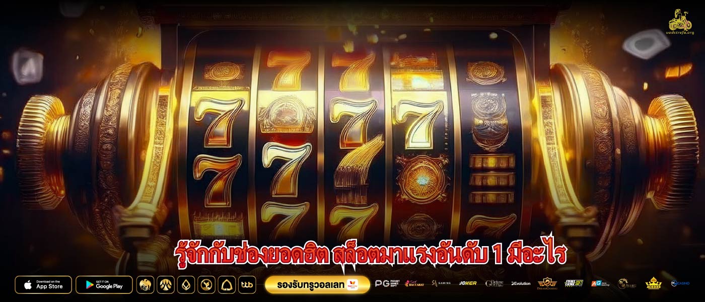 รู้จักกับช่องยอดฮิต สล็อตมาแรงอันดับ 1 มีอะไร