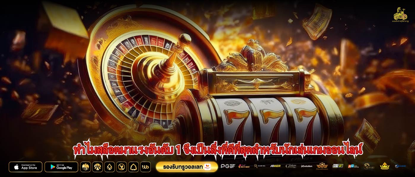 ทำไมสล็อตมาแรงอันดับ 1 จึงเป็นสิ่งที่ดีที่สุดสำหรับนักเล่นเกมออนไลน์