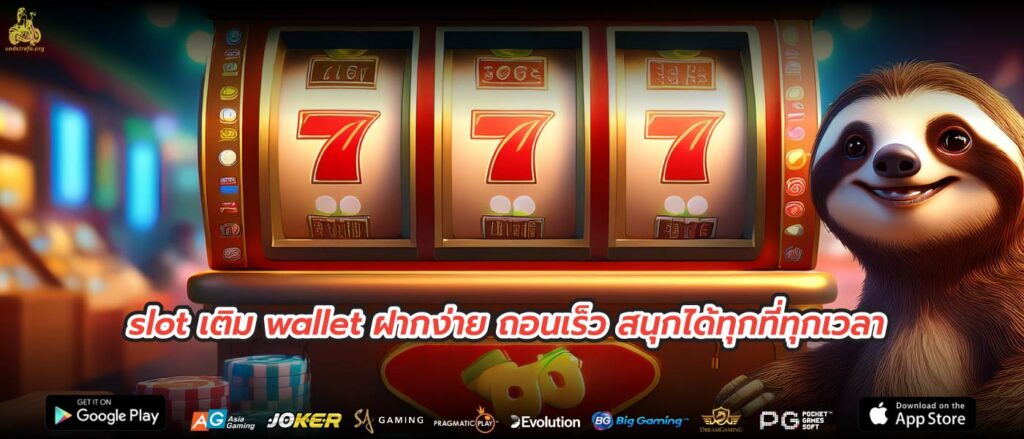 slot เติม wallet ฝากง่าย ถอนเร็ว สนุกได้ทุกที่ทุกเวลา