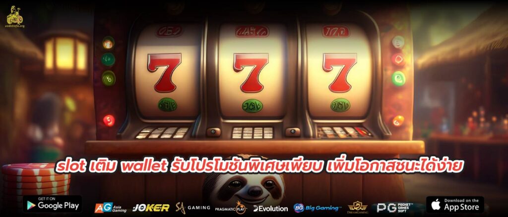 slot เติม wallet รับโปรโมชันพิเศษเพียบ เพิ่มโอกาสชนะได้ง่าย