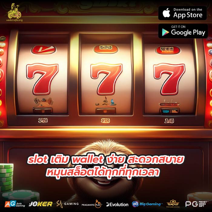 slot เติม wallet ง่าย สะดวกสบาย หมุนสล็อตได้ทุกที่ทุกเวลา