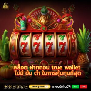 สล็อต ฝากถอน true wallet ไม่มี ขั้น ต่ำ ในการคุ้มทุนที่สุด