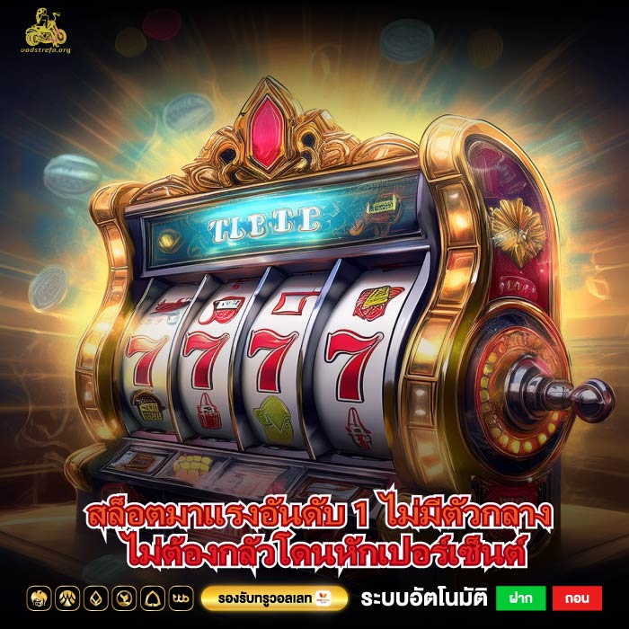 สล็อตมาแรงอันดับ 1 ไม่มีตัวกลาง ไม่ต้องกลัวโดนหักเปอร์เซ็นต์